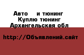 Авто GT и тюнинг - Куплю тюнинг. Архангельская обл.